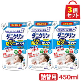 UYEKI ダニクリン まるごと防ダニ仕上げ Plus 詰め替え用 450ml 3個セット【肌テスト（パッチテスト）実施済】 [ 洗濯 ダニ ダニクリン 洗たく 洗濯機 対策 赤ちゃん 防ダニ 駆除 退治 忌避 減らす 安全 柔軟剤 柔軟 仕上げ すすぎ 除菌 雑菌 ペット ]