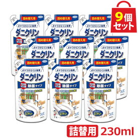 UYEKI ダニクリン 除菌タイプ 詰め替え用 230ml 9個セット 【日本アトピー協会推薦品】【肌テスト（パッチテスト）実施済】 [詰め替え 除菌 本体 ダニ ダニクリン スプレー 対策 部屋 赤ちゃん ベッド カーペット 畳 布団 ソファ 防ダニ 掃除機 ラグ シーツ 除菌 減らす ]