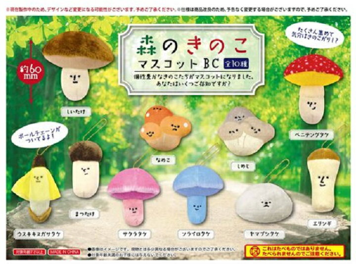 楽天市場】森のきのこマスコットBC 10種類セット / キノコ ボール 