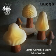 Lumo ルーモ セラミックライト マッシュルーム / インテリアライト LED インテリア オブジェ かわいい ギ…