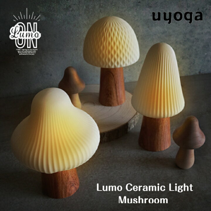楽天市場】Lumo ルーモ セラミックライト マッシュルーム / インテリア 