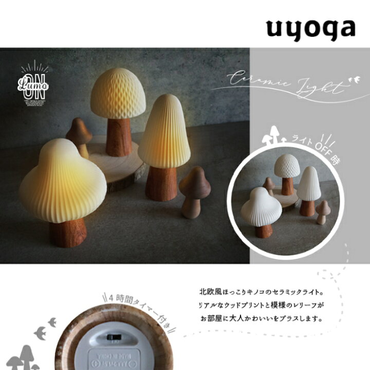 楽天市場】Lumo ルーモ セラミックライト マッシュルーム / インテリア 