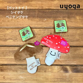 【LOVE PETS by BESTEVER ラブペッツ】きのこシリーズ しいたけ ベニテングダケ / 犬 おもちゃ ペットトイ カシャカシャ キュッキュッ 音が鳴る 遊ぶ 一緒に遊ぶ 誕生日プレゼント きのこ雑貨 きのこ キノコ ギフト