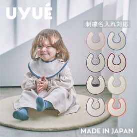 【オープン記念 3200円→2420円】 【UYUE(ウユイ) 日本製】 【人気 ベビーギフト】 スタイ ベビースタイ よだれかけ 名入れ よだれカバー 赤ちゃん 乳幼児 新生児 1歳 2歳 プレゼント 贈り物 サークルスタイ 360度 洗える 無地