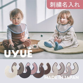 【名入れ 可】 【UYUE(ウユイ) 日本製】 【人気 ベビーギフト】 スタイ ベビースタイ よだれかけ よだれカバー 赤ちゃん 乳幼児 新生児 1歳 2歳 プレゼント 贈り物 サークルスタイ 360度 洗える 無地