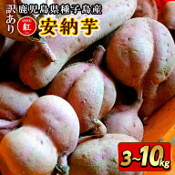 先行予約！安納紅いも　訳あり　種子島産　3kg～10kg　サイズ：2S～2Lミックス　先行予約特典1kg増量