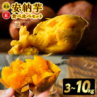 先行予約！安納いも食べ比べセット　種子島産　3kg～10kg　先行予約特典1kg増量