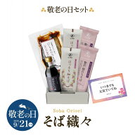 【ポイント10倍・送料込み】敬老の日セット　そば織々（約8食）★敬老の日メッセージカード付★［商品箱…
