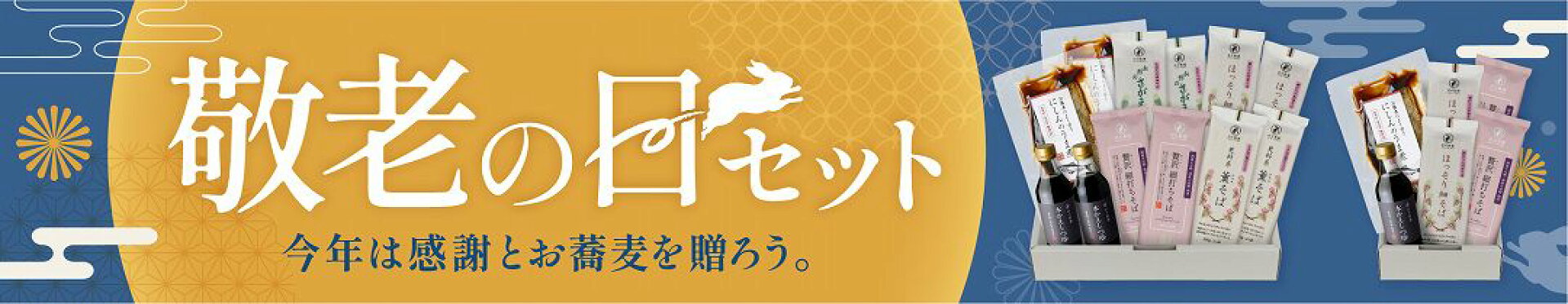 敬老の日｜9月21日（月・祝）｜ありがとうの気持ちを込めてお蕎麦の贈り物
