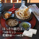 【P5倍】25秋新そば★【細打ちそばとつゆ】 ほっそり細そば つゆセット細打ちそばと本かえし使用のつゆのセット山形 寒河江 卯月製麺 乾麺 母の日 父の日 敬老の日 御中元 御歳暮 御礼 内祝 還暦祝 米寿祝 退職祝 誕生日 引越挨拶 心ばかり