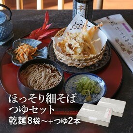 【ポイント5倍】25秋新そば★【細打ちそばとつゆ】 ほっそり細そば つゆセット細打ちそばと本かえし使用のつゆのセット山形 寒河江 卯月製麺 乾麺御歳暮 御礼 内祝 還暦祝 米寿祝 退職祝 誕生日 引越挨拶 心ばかり