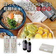 【細打ちそばとつゆ】 ほっそり細そば つゆセット細打ちそばと本かえし使用のつゆのセット山形 寒河江 卯…
