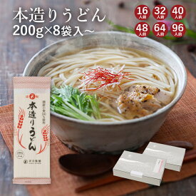 【国内産小麦100％】 本造りうどん表面はツルッと、噛むともっちり！「温・冷」どちらでも美味しい定番品山形 寒河江 卯月製麺 乾麺御歳暮 御礼 内祝 還暦 退職 誕生日 引越 挨拶