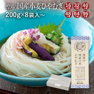 雪国の国産小麦ひやむぎ国産小麦粉 塩 水 とシンプルな原料を使った角切り細めん山形 寒河江 卯月製麺 乾…