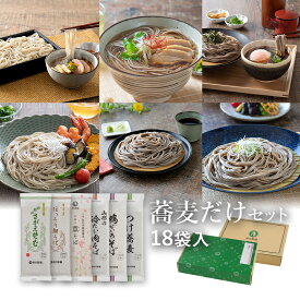 ★ポイント5倍★ 蕎麦だけセット 18袋入(約36食)定番のほっそり細そばとスープ付蕎麦のつめあわせ山形 寒河江 卯月製麺 乾麺 卯月のギフト 父の日 敬老の日 母の日 御中元 御歳暮 御年始 御年賀 御礼 内祝 還暦祝 米寿祝 退職祝 誕生日 引越挨拶 心ばかり