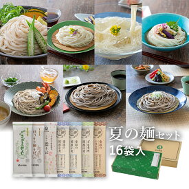 ★ポイント5倍★ 夏の麺セット 16袋入(約32食分)定番のお蕎麦と夏の限定品のつめあわせ山形 寒河江 卯月製麺 乾麺 卯月のギフト 父の日 敬老の日 母の日 御中元 御歳暮 御年始 御年賀 御礼 内祝 還暦祝 米寿祝 退職祝 誕生日 引越挨拶 心ばかり