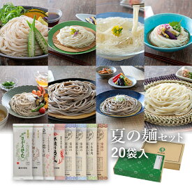 ★ポイント5倍★ 夏の麺セット 20袋入(約40食)定番のお蕎麦と夏の限定品のつめあわせ山形 寒河江 卯月製麺 乾麺 卯月のギフト 父の日 敬老の日 母の日 御中元 御歳暮 御年始 御年賀 御礼 内祝 還暦祝 米寿祝 退職祝 誕生日 引越挨拶 心ばかり