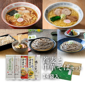 ★ポイント5倍★ 蕎麦と中華セット 14袋入(約28食)定番のお蕎麦と懐かしい味わいの中華そばのつめあわせ山形 寒河江 卯月製麺 乾麺 卯月のギフト 父の日 敬老の日 母の日 御中元 御歳暮 御年始 御年賀 御礼 内祝 還暦祝 米寿祝 退職祝 誕生日 引越挨拶 心ばかり