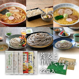 ★ポイント5倍★ 蕎麦と中華セット 22袋入(約44食)定番のお蕎麦3種と懐かしい味わいの中華そばのつめあわせ山形 寒河江 卯月製麺 乾麺 卯月のギフト 父の日 敬老の日 母の日 御中元 御歳暮 御年始 御年賀 御礼 内祝 還暦祝 米寿祝 退職祝 誕生日 引越挨拶