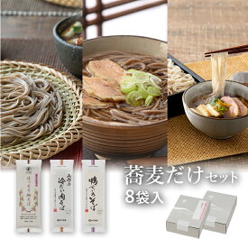 【ポイント5倍】25秋新そば★蕎麦だけセット 8袋（約16食分）定番のほっそり細そばとスープ付蕎麦のつめあわせ山形 寒河江 卯月製麺 乾麺御歳暮 御礼 内祝 還暦祝 米寿祝 退職祝 誕生日 引越挨拶 心ばかり