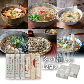【ポイント5倍】25秋新そば★冬の麺セット 12袋入(約24食)定番のお蕎麦と冬の限定品のつめあわせ山形 寒河江 卯月製麺 乾麺 御歳暮 御礼 内祝 還暦祝 米寿祝 退職祝 誕生日 引越挨拶 心ばかり