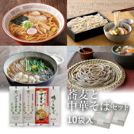 【ポイント5倍】25秋新そば★蕎麦と中華セット 10袋入(約20食)定番のお蕎麦2種と中華そばのつめあわせ山形 寒河江 卯月製麺 乾麺 卯月のギフト 御歳暮 御年始 御礼 内祝 還暦祝 米寿祝 退職祝 誕生日 引越挨拶 心ばかり