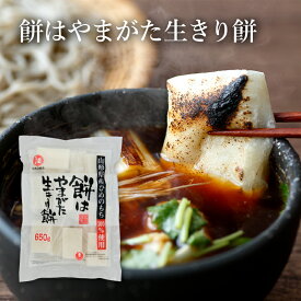 餅はやまがた 生きり餅 650g 城北麺工