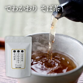 【山形県産】 でわかおりそば茶 80g 大粒で香り高い山形県産ソバ「でわかおり」を香ばしく焙煎！ 使いやすいティーバッグタイプにリニューアルルチン ビタミン ミネラルで毎日の健康維持にもオススメ！