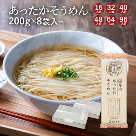 【温専用】あったかそうめん 伸びにくいしっかりとした食感 ゆで上げ後の水洗い不要山形 寒河江 卯月製麺 乾麺御歳暮 御礼 内祝 還暦祝 米寿祝 退職祝 誕生日 引越挨拶 心ばかり