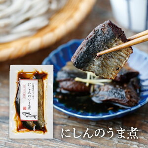【保存料 着色料不使用】 にしんのうま煮 2枚入 脂がのった「にしん」を「砂糖、醤油、塩」だけでじっくりと煮込んだ甘露煮山形 寒河江 卯月製麺