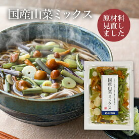 【無農薬の国産山菜使用】 国産山菜ミックス《 2022年4月 原材料の使用部位を見直しました 》山形を中心に東北の厳しい自然に育まれた、完全無農薬の山菜を水煮にしました山形 寒河江 卯月製麺