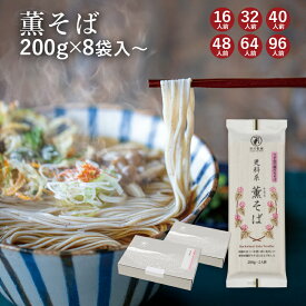 25秋新そば★【うす色で上品】 薫そば国産玄ソバの実の中心部を使ったそば粉の上品な蕎麦山形 寒河江 卯月製麺 乾麺御歳暮 御礼 内祝 還暦祝 米寿祝 退職祝 誕生日 引越挨拶 心ばかり