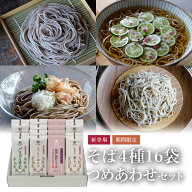 【8/31までP5倍】そば4種16袋つめあわせセット(約32食)新登場！贅沢細打ちそばと定番のお蕎麦3種のつめあ…