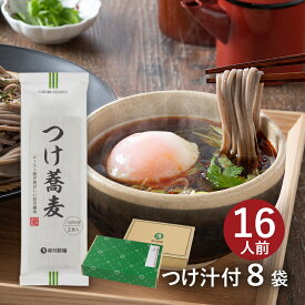 【つけ汁付2食分】つけ蕎麦 8袋入（約16食分） ロースト感が香ばしい旨辛醤油 コシの強い太切り蕎麦 乾麺 そば