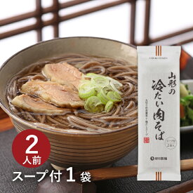 25秋新そば★【スープ付2食分】 山形の冷たい肉そば 1袋鶏のうま味が効いたあっさりしょうゆ味のスープにとコシの強い太切り蕎麦山形 寒河江 卯月製麺