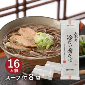 25秋新そば★【スープ付2食分】 山形の冷たい肉そば 8袋入（約16食分）鶏のうま味が効いたあっさりしょうゆ味のスープとコシの強い太切り蕎麦山形 寒河江 卯月製麺 乾麺御歳暮 御礼 内祝 還暦祝 米寿祝 退職祝 誕生日