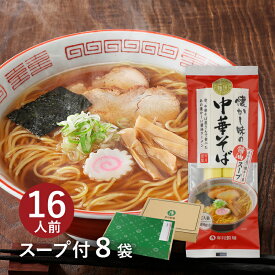 【スープ付2食分】 懐かし味の中華そば〈醤油〉8袋入（約16食分）魚介と鶏が懐かしい あっさり醤油に国産小麦100%の細打ち麺山形 寒河江 卯月製麺 乾麺 卯月のギフト 父の日 敬老の日 母の日 御中元 御歳暮 御年賀 御礼 内祝 還暦祝 米寿祝 退職祝 誕生日