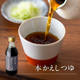【保存料 着色料不使用】 本かえしつゆ 360ml 本かえしに、枕崎の鰹節、利尻の昆布でとった一番だしを合わせ、甘みと塩気がほどよく調和した深みのある味わいに山形 寒河江 卯月製麺