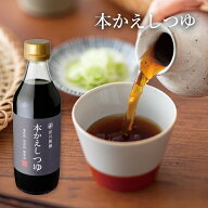 【保存料 着色料不使用】 本かえしつゆ 360ml 本かえしに、枕崎の鰹節、利尻の昆布でとった一番だしを合…