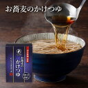 【5箱注文ごとに1箱プレゼント】お蕎麦のかけつゆ　73g×4袋 枕崎産さば節削や、かつお節をじっくり煮出した一番だし、まろやかな昆布のうま味などを合わせた「かけそば専用」のつゆ