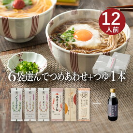 25秋新そば★お好みでつめあわせ 麺6袋入（約12食分）＋つゆ1本セット(麺の合計が6袋になるようにお選びください)山形 寒河江 卯月製麺 乾麺御歳暮 御礼 内祝 還暦祝 米寿祝 退職祝 誕生日 引越挨拶 心ばかり