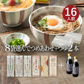 25秋新そば★お好みでつめあわせ 麺8袋入（約16食分）＋つゆ2本セット(麺の合計が8袋になるようにお選びください)山形 寒河江 卯月製麺 乾麺御歳暮 御礼 内祝 還暦祝 米寿祝 退職祝 誕生日 引越挨拶 心ばかり