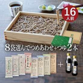 お好みでつめあわせ 麺8袋入（約16食分）＋つゆ2本セット(麺の合計が8袋になるようにお選びください)山形 寒河江 卯月製麺 乾麺 卯月のギフト 父の日 敬老の日 母の日 御中元 御歳暮 御年始 御年賀 御礼 内祝 還暦祝 米寿祝 退職祝 誕生日 引越挨拶 心ばかり