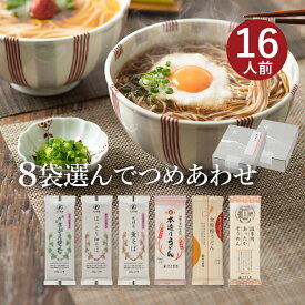 25秋新そば★お好みでつめあわせ 麺8袋入（約16食分）(合計が8袋になるようにお選びください) 山形 寒河江 卯月製麺 乾麺御歳暮 御礼 内祝 還暦祝 米寿祝 退職祝 誕生日 引越挨拶 心ばかり