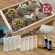 お好みでつめあわせ 麺12袋入（約24食分）＋つゆ2本セット(麺の合計が12袋になるようにお選びください)山…