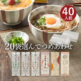 25秋新そば★お好みでつめあわせ 麺20袋入（約40食分）(合計が20袋になるようにお選びください)山形 寒河江 卯月製麺 乾麺御歳暮 御礼 内祝 還暦祝 米寿祝 退職祝 誕生日 引越挨拶 心ばかり