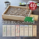 お好みでつめあわせ 麺20袋入（約40食分）(合計が20袋になるようにお選びください) 乾麺 蕎麦 そば 卯月製麺 山形 寒河江