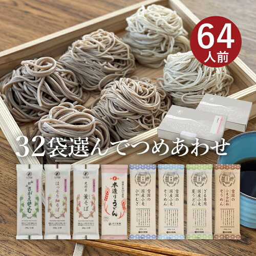 お好みでつめあわせ 麺32袋入 山形 寒河江 卯月製麺 乾麺 母の日 父の日 敬老の日 御中元 御歳暮 御礼 内祝 還...