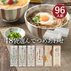 25秋新そば★お好みでつめあわせ 麺48袋入（約96食分）(合計が48袋になるようにお選びください)山形 寒河江 卯月製麺 乾麺御歳暮 御礼 内祝 還暦祝 米寿祝 退職祝 誕生日 引越挨拶 心ばかり