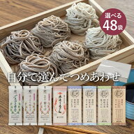 お好みでつめあわせ 麺48袋入（約96食分）(合計が48袋になるようにお選びください)山形 寒河江 卯月製麺 …